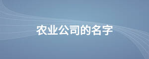 农业公司的名字