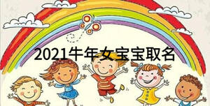 2021牛年女宝宝取名