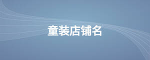 童装店铺名