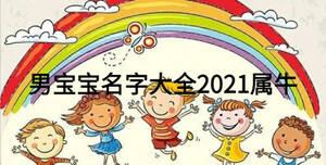 男宝宝名字大全2021属牛