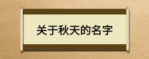 关于秋天的名字