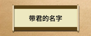 带君的名字