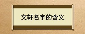 文轩名字的含义