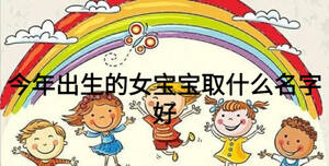 今年出生的女宝宝取什么名字好