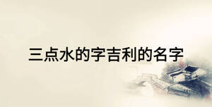 三点水的字吉利的名字