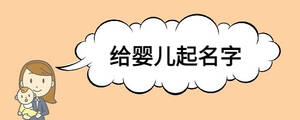 给婴儿起名字