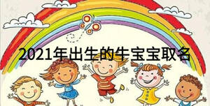 2021年出生的牛宝宝取名