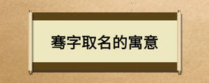 骞字取名的寓意