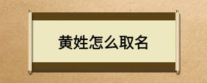 黄姓怎么取名