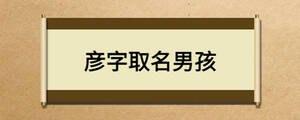 彦字取名男孩