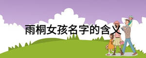 雨桐女孩名字的含义