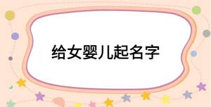 给女婴儿起名字