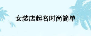 女装店起名时尚简单