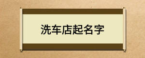 洗车店起名字