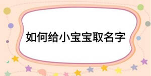 如何给小宝宝取名字