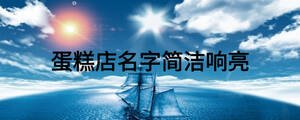 蛋糕店名字简洁响亮