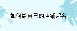 如何给自己的店铺起名