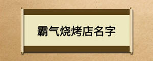 霸气烧烤店名字