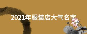 2021年服装店大气名字