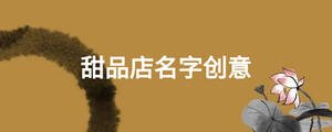 甜品店名字创意