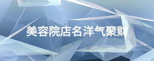 美容院店名洋气聚财