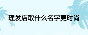 理发店取什么名字更时尚