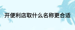 开便利店取什么名称更合适