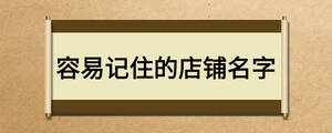容易记住的店铺名字