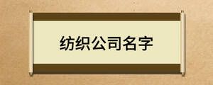 纺织公司名字