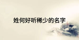 姓何好听稀少的名字