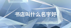 书店叫什么名字好