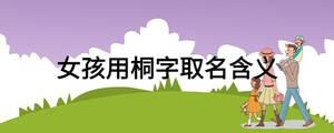 女孩用桐字取名含义