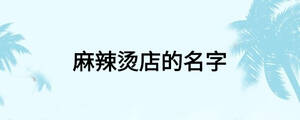麻辣烫店的名字