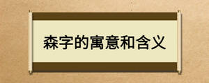 森字的寓意和含义