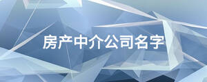 房产中介公司名字