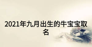 2021年九月出生的牛宝宝取名