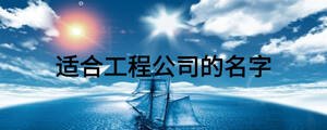 适合工程公司的名字