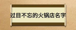 过目不忘的火锅店名字