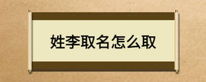 姓李取名怎么取