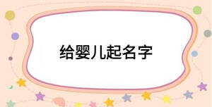 给婴儿起名字