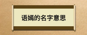 语嫣的名字意思
