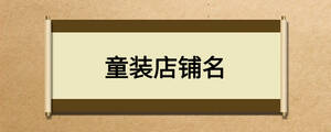 童装店铺名