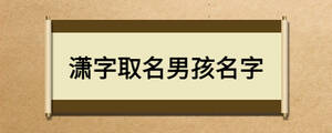潇字取名男孩名字