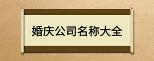 婚庆公司名称大全