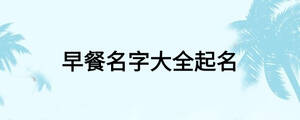 /nameask/20792.html