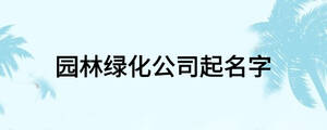 园林绿化公司起名字