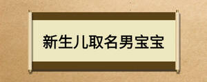 新生儿取名男宝宝