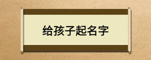 给孩子起名字