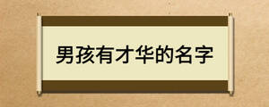 男孩有才华的名字
