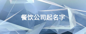 餐饮公司起名字